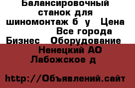 Балансировочный станок для шиномонтаж б/ у › Цена ­ 50 000 - Все города Бизнес » Оборудование   . Ненецкий АО,Лабожское д.